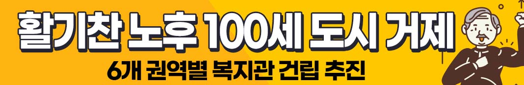 활기찬 노후 100세 도시 거제, 6개 권역별 복지관 건립 추진