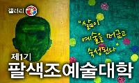 삶이 예술을 머금고 숙성되는 명품 강좌로의 초대!, 