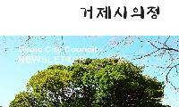 거제시의회, 시민과 함께하는 의회 소식지 ‘거제시의정’ 제4호 발행