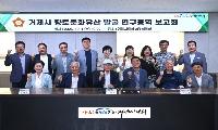 [거제시의회 거제역사관광연구회]