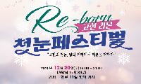 고현 빛의 거리, 12월 20일 ‘첫눈 페스티벌’ 열린다